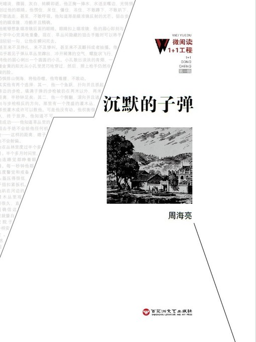 Title details for 沉默的子弹 by 周海亮 - Available